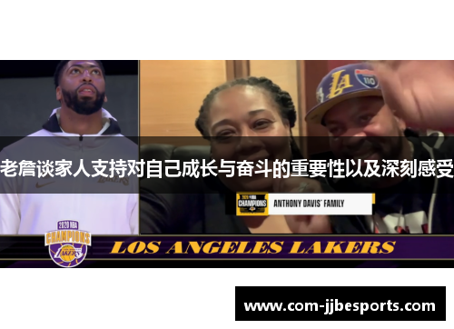 老詹谈家人支持对自己成长与奋斗的重要性以及深刻感受