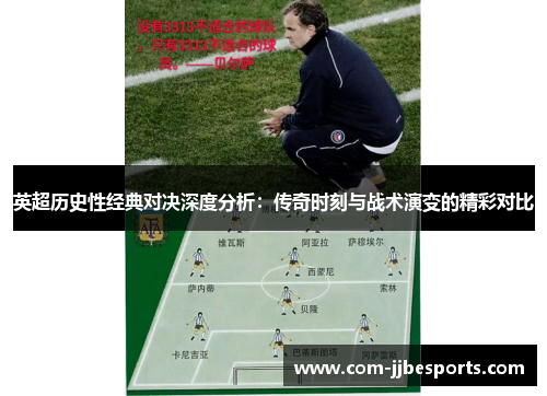 英超历史性经典对决深度分析：传奇时刻与战术演变的精彩对比