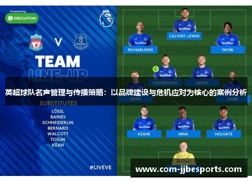 英超球队名声管理与传播策略：以品牌建设与危机应对为核心的案例分析