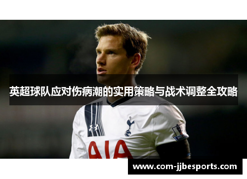 英超球队应对伤病潮的实用策略与战术调整全攻略