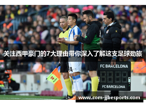关注西甲豪门的7大理由带你深入了解这支足球劲旅