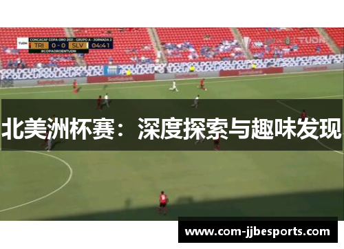 北美洲杯赛：深度探索与趣味发现