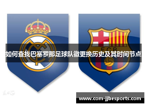 如何查找巴塞罗那足球队徽更换历史及其时间节点