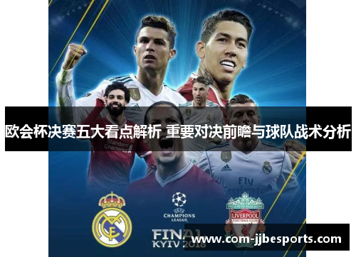 欧会杯决赛五大看点解析 重要对决前瞻与球队战术分析