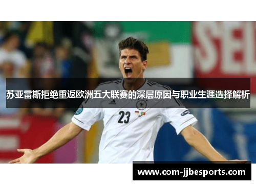 苏亚雷斯拒绝重返欧洲五大联赛的深层原因与职业生涯选择解析