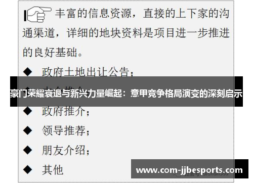 豪门荣耀衰退与新兴力量崛起：意甲竞争格局演变的深刻启示