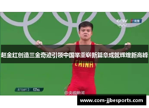 赵金红创造三金奇迹引领中国举重崭新篇章成就辉煌新高峰