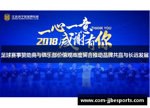 足球赛事赞助商与俱乐部价值观高度契合推动品牌共赢与长远发展