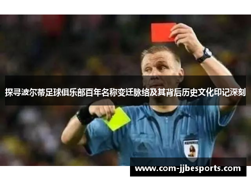 探寻波尔蒂足球俱乐部百年名称变迁脉络及其背后历史文化印记深刻