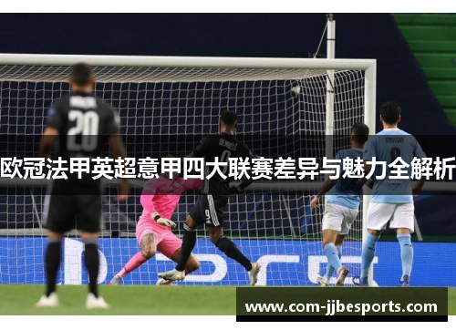 欧冠法甲英超意甲四大联赛差异与魅力全解析