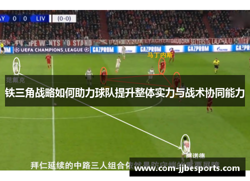 铁三角战略如何助力球队提升整体实力与战术协同能力