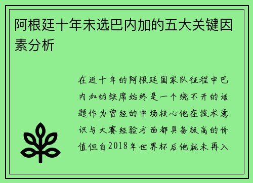 阿根廷十年未选巴内加的五大关键因素分析