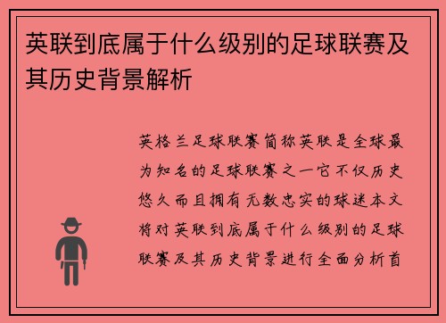 英联到底属于什么级别的足球联赛及其历史背景解析