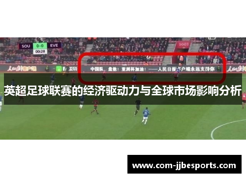 英超足球联赛的经济驱动力与全球市场影响分析