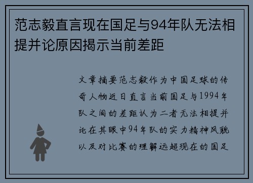 范志毅直言现在国足与94年队无法相提并论原因揭示当前差距