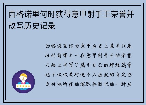 西格诺里何时获得意甲射手王荣誉并改写历史记录
