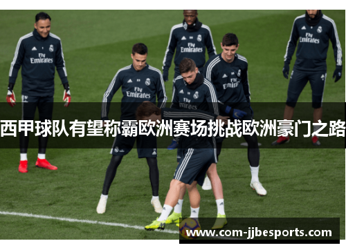 西甲球队有望称霸欧洲赛场挑战欧洲豪门之路 西甲球队有望称霸欧洲赛场挑战欧洲豪门之路
