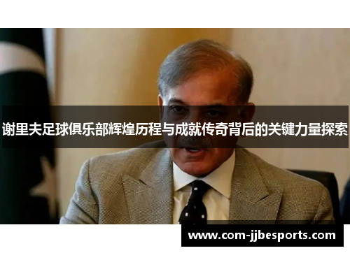 谢里夫足球俱乐部辉煌历程与成就传奇背后的关键力量探索 谢里夫足球俱乐部辉煌历程与成就传奇背后的关键力量探索