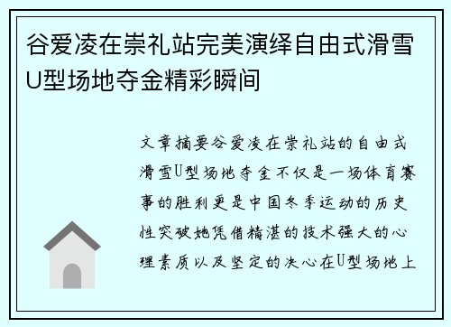 谷爱凌在崇礼站完美演绎自由式滑雪U型场地夺金精彩瞬间 谷爱凌在崇礼站完美演绎自由式滑雪U型场地夺金精彩瞬间