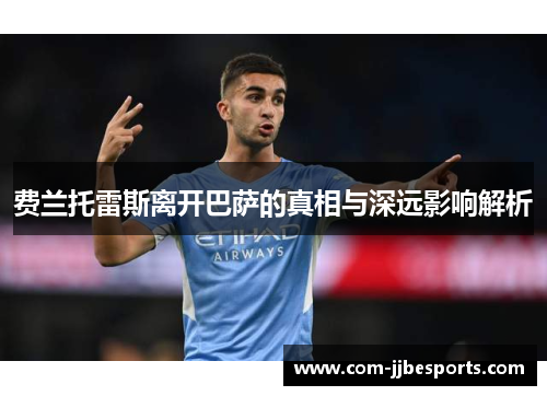 费兰托雷斯离开巴萨的真相与深远影响解析