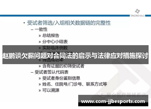 赵鹏谈欠薪问题对合同法的启示与法律应对措施探讨 赵鹏谈欠薪问题对合同法的启示与法律应对措施探讨