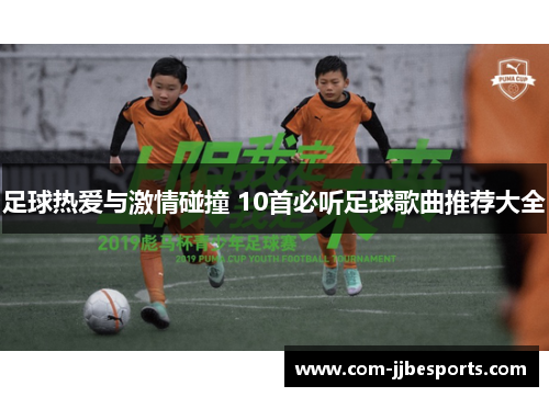 足球热爱与激情碰撞 10首必听足球歌曲推荐大全 足球热爱与激情碰撞 10首必听足球歌曲推荐大全