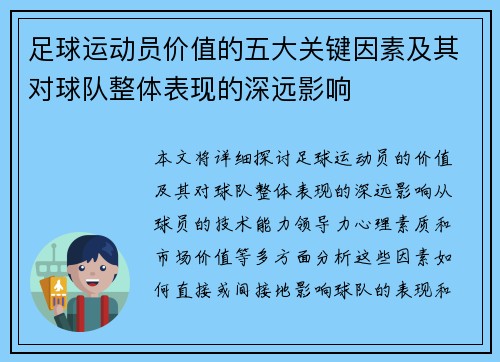 足球运动员价值的五大关键因素及其对球队整体表现的深远影响 足球运动员价值的五大关键因素及其对球队整体表现的深远影响