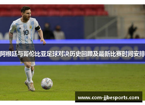 阿根廷与哥伦比亚足球对决历史回顾及最新比赛时间安排