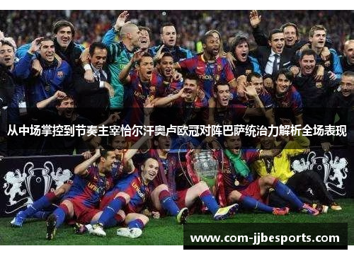 从中场掌控到节奏主宰恰尔汗奥卢欧冠对阵巴萨统治力解析全场表现