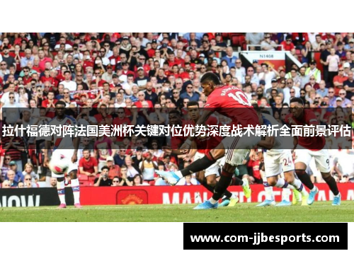 拉什福德对阵法国美洲杯关键对位优势深度战术解析全面前景评估