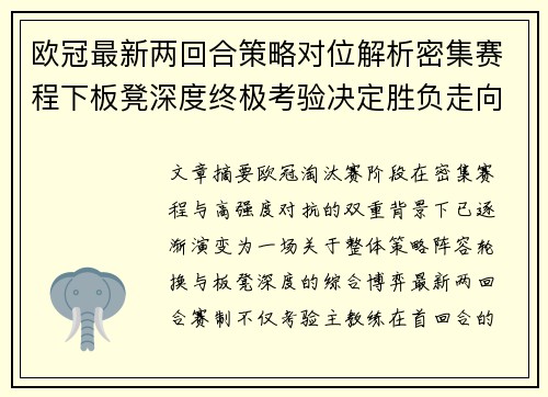 欧冠最新两回合策略对位解析密集赛程下板凳深度终极考验决定胜负走向
