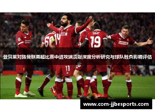登贝莱对阵曼联英超比赛中进攻端贡献深度分析研究与球队胜负影响评估