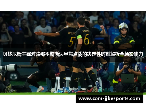 贝林厄姆主宰对阵那不勒斯法甲焦点战的决定性时刻解析全场影响力