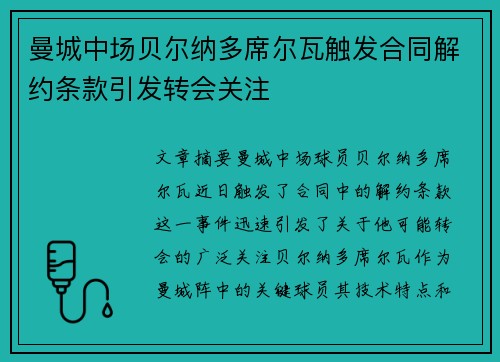 曼城中场贝尔纳多席尔瓦触发合同解约条款引发转会关注
