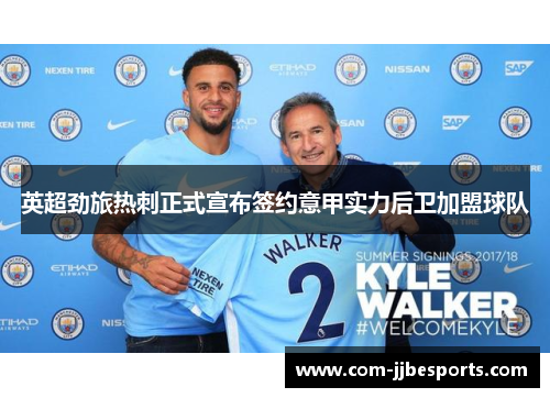 英超劲旅热刺正式宣布签约意甲实力后卫加盟球队