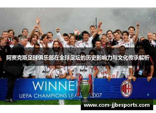 阿贾克斯足球俱乐部在全球足坛的历史影响力与文化传承解析
