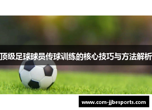 顶级足球球员传球训练的核心技巧与方法解析 顶级足球球员传球训练的核心技巧与方法解析