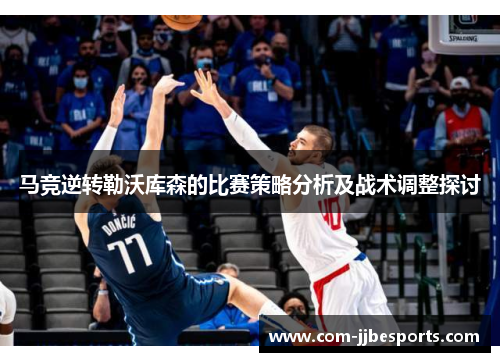 马竞逆转勒沃库森的比赛策略分析及战术调整探讨 马竞逆转勒沃库森的比赛策略分析及战术调整探讨