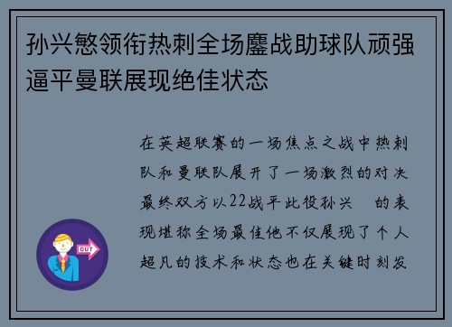 孙兴慜领衔热刺全场鏖战助球队顽强逼平曼联展现绝佳状态
