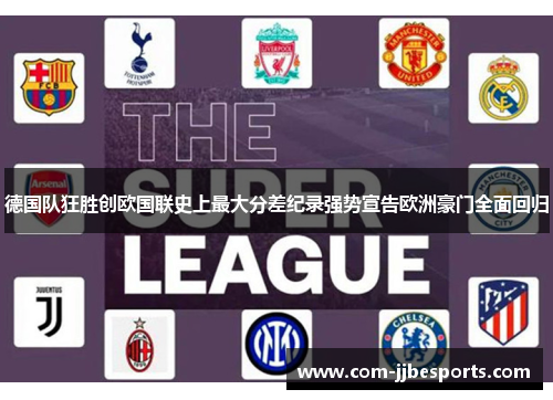 德国队狂胜创欧国联史上最大分差纪录强势宣告欧洲豪门全面回归 德国队狂胜创欧国联史上最大分差纪录强势宣告欧洲豪门全面回归