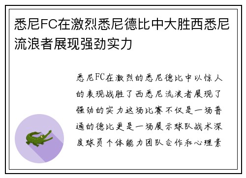 悉尼FC在激烈悉尼德比中大胜西悉尼流浪者展现强劲实力