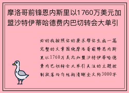 摩洛哥前锋恩内斯里以1760万美元加盟沙特伊蒂哈德费内巴切转会大单引关注