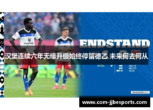 汉堡连续六年无缘升级始终停留德乙 未来何去何从
