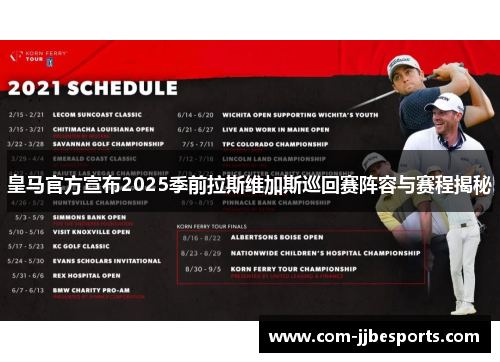 皇马官方宣布2025季前拉斯维加斯巡回赛阵容与赛程揭秘 皇马官方宣布2025季前拉斯维加斯巡回赛阵容与赛程揭秘