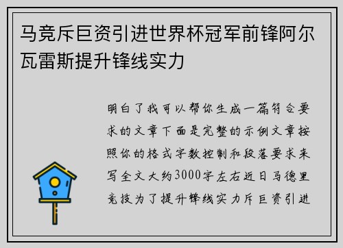 马竞斥巨资引进世界杯冠军前锋阿尔瓦雷斯提升锋线实力 马竞斥巨资引进世界杯冠军前锋阿尔瓦雷斯提升锋线实力