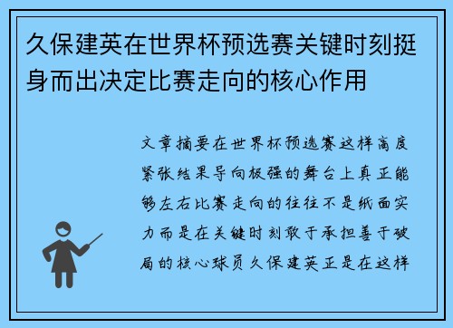 久保建英在世界杯预选赛关键时刻挺身而出决定比赛走向的核心作用 久保建英在世界杯预选赛关键时刻挺身而出决定比赛走向的核心作用
