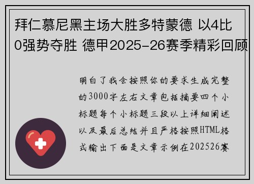 拜仁慕尼黑主场大胜多特蒙德 以4比0强势夺胜 德甲2025-26赛季精彩回顾