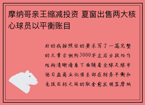 摩纳哥亲王缩减投资 夏窗出售两大核心球员以平衡账目 摩纳哥亲王缩减投资 夏窗出售两大核心球员以平衡账目