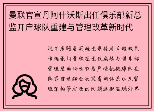 曼联官宣丹阿什沃斯出任俱乐部新总监开启球队重建与管理改革新时代
