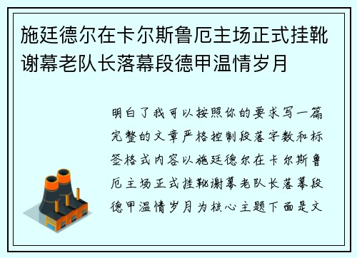 施廷德尔在卡尔斯鲁厄主场正式挂靴谢幕老队长落幕段德甲温情岁月